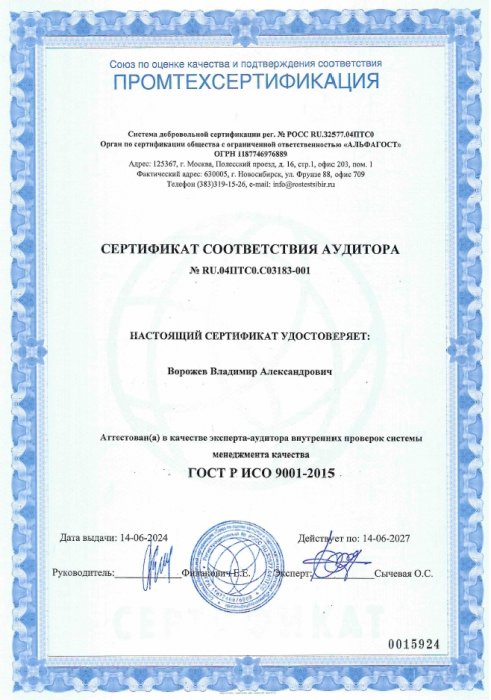 Сертификат соответствия аудитора
