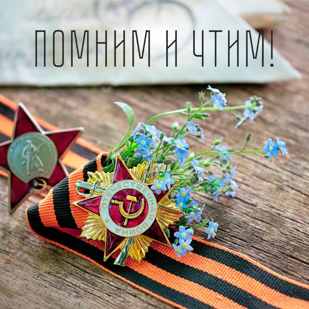 Официальное поздравление с Днем Победы Официальное поздравление с Днем Победы