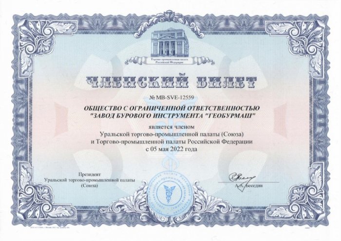 Членский билет ООО «ЗБИ «Геобурмаш»