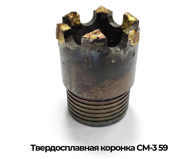 Коронка СМ3-59.jpg